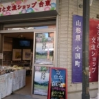 ふるさと交流ショップ台東に出店します