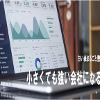 白い森まるごと塾Vol.9「小さくても強い会社になる方法」を開催します