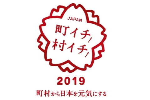 イベント情報を更新しました。【町イチ!村イチ!2019】