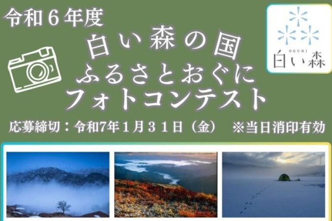 ふるさとおぐにフォトコンテスト開催!