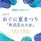 ※終了いたしました。おぐに夏まつり『町民花火大会』が開催されます!