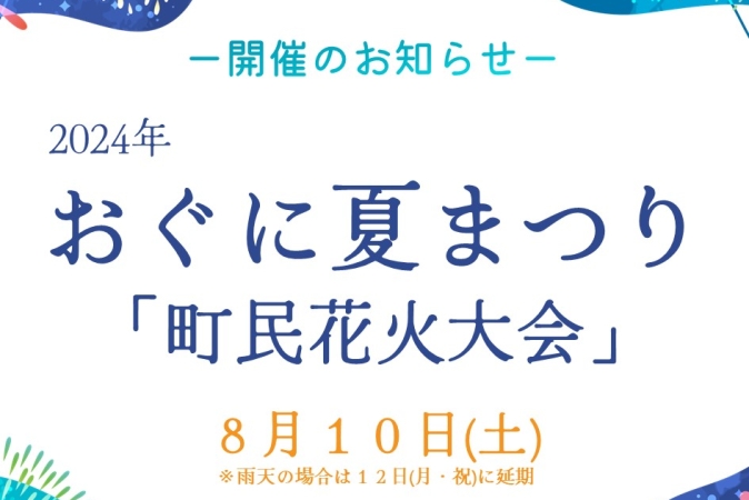 ※終了いたしました。おぐに夏まつり『町民花火大会』が開催されます!