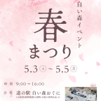 (5/3~5/5)白い森イベント「春まつり」が開催されます!