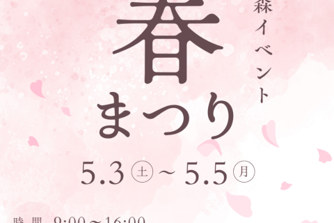 (5/3~5/5)白い森イベント「春まつり」が開催されます!
