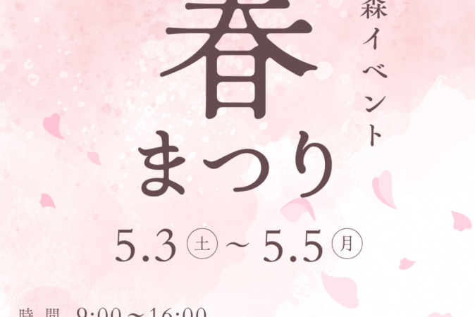 (5/3~5/5)白い森イベント「春まつり」が開催されます!